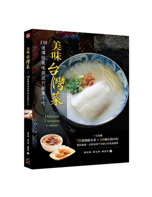 美味台灣菜：138道傳統美味與流行創業小吃 | 拾書所