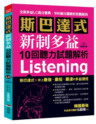 斯巴達式 新制多益10回聽力試題解析 | 拾書所