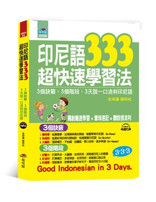 印尼語333超快速學習法：3天說一口流利印尼語