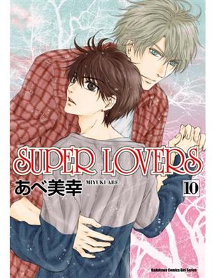 SUPER LOVERS（10）（限） | 拾書所