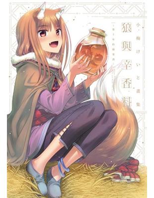 小梅けいと畫集 狼與辛香料 ～第十年的蘋果酒～（限） | 拾書所