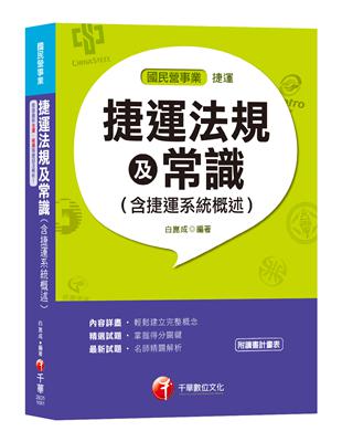 【收錄107年最新北捷、桃捷試題】捷運法規及常識(含捷運系統概述)