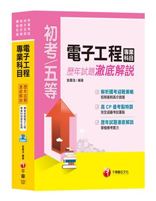 【收錄107年最新試題及解析】電子工程專業科目歷年試題澈底解說[初等考試、地方五等、各類五等、鐵路佐級]