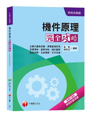 【榮登金榜必備】機件原理完全攻略[升科大四技] | 拾書所