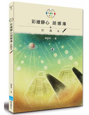 彩繪靜心胡娜庫 許願本 | 拾書所