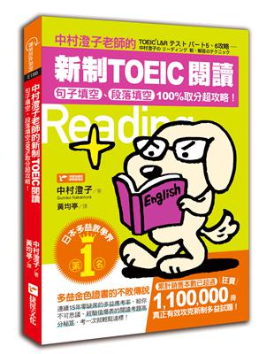 中村澄子老師的新制TOEIC閱讀：句子填空、段落填空100%取分超攻略！ | 拾書所