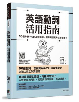 英語動詞活用指南 50個非學不可的高頻動詞 讓你英語實力快速倍增 Taaze 讀冊生活