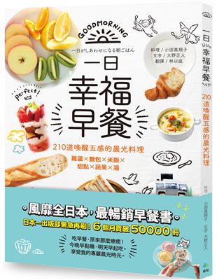 一日幸福早餐：210道喚醒五感的晨光料理－雞蛋×麵包×米飯×甜點×蔬果×湯 | 拾書所