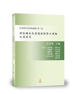 訴訟標的及重複起訴禁止理論之再省思 | 拾書所