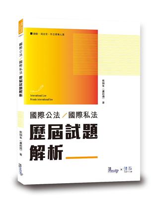 國際公法國際私法歷屆試題解析 | 拾書所