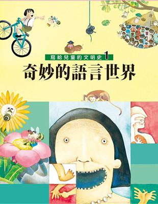 寫給兒童的文明史（1）：奇妙的語言世界（二版） | 拾書所