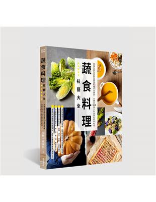 蔬食料理技藝大全：英倫名廚布林教你運用32種家常蔬果，烹調出105道少肉多蔬的原味料理 | 拾書所