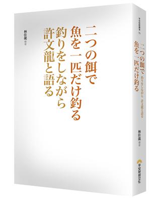 二つの餌で 魚を一匹だけ釣る：釣りをしながら許文龍と語る | 拾書所