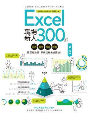 Excel職場新人300招【第二版】：函數、圖表、報表、數據整理有訣竅，原來這樣做會更快！ | 拾書所