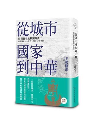 從城市國家到中華：殷商與春秋戰國時代 | 拾書所