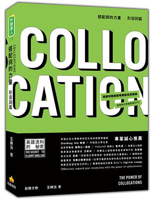 搭配詞的力量Collocations：形容詞篇 | 拾書所