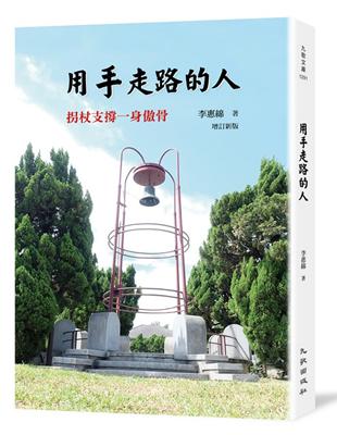 用手走路的人︰拐扙支撐一身傲骨（增訂新版） | 拾書所