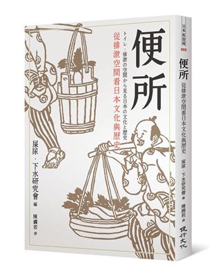 便所：從排泄空間看日本文化與歷史 | 拾書所