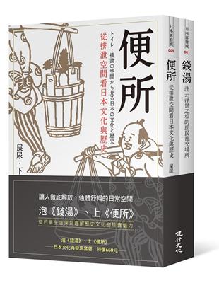 泡《錢湯》、上《便所》︰日本文化再發現套書 | 拾書所