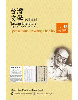 台灣文學英譯叢刊（No. 42）：王禎和專輯 | 拾書所