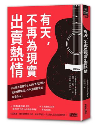 有天，不再為現實出賣熱情：日本最大直播平台CEO首度公開，把熱情轉換成人生與創業勝算的祕密心法！ | 拾書所