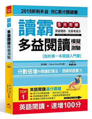 讀霸！多益閱讀模擬測驗：2018新制多益 RC高分關鍵書