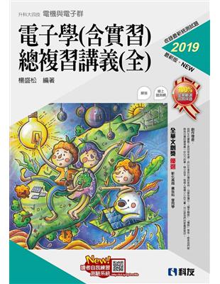 升科大四技－電子學（含實習）總複習講義（全）（2019最新版）