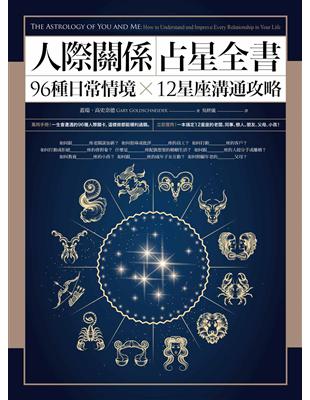 人際關係占星全書：96種日常情境 X 12星座溝通攻略