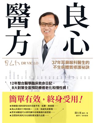 良心醫方37年耳鼻喉科醫師的不生病體質修護祕訣：12年整合醫學臨床救命日記，8大對策全面預防療癒老化和慢性病！ | 拾書所