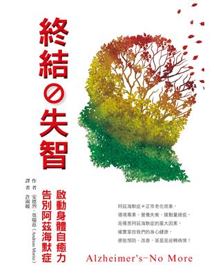 終結失智：啟動身體自癒力，告別阿茲海默症 | 拾書所