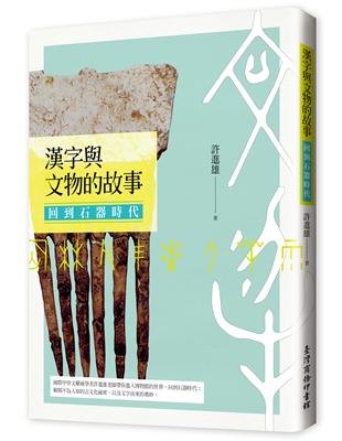 漢字與文物的故事：回到石器時代 | 拾書所