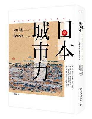 日本．城市力：從30座城市解讀日本史 | 拾書所