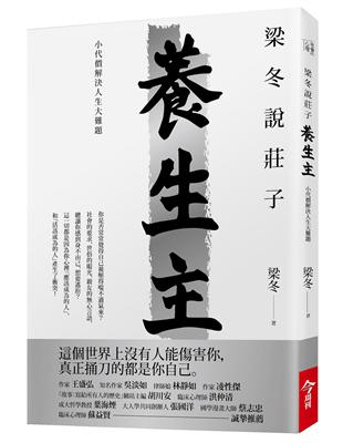 梁冬說莊子．養生主：小代價解決人生大難題 | 拾書所