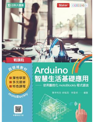 輕課程 Arduino智慧生活基礎應用-使用圖控化motoBlockly程式語言