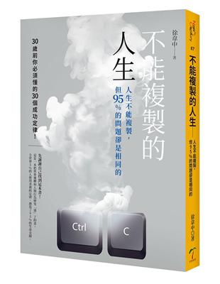 不能複製的人生：人生不能複製，但95%的問題卻是相同的 | 拾書所