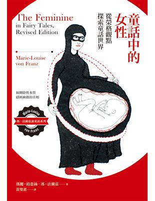 童話中的女性：從榮格觀點探索童話世界 | 拾書所