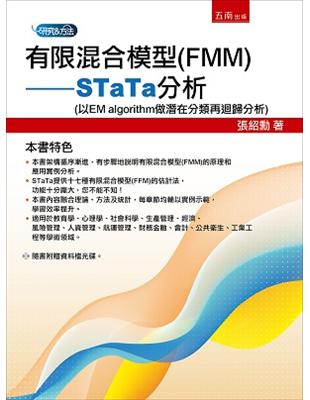 有限混合模型(FMM)：STaTa分析（以EM algorithm做潛在分類再迴歸分析）