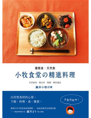 優雅食．天然素：小牧食堂的精進料理--天然食材．五辛．蛋．乳製品 | 拾書所