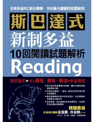 斯巴達式 新制多益10回閱讀試題解析 | 拾書所