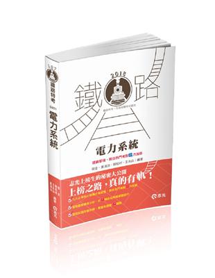 電力系統（鐵路高員、高考、三等特考考試適用） | 拾書所