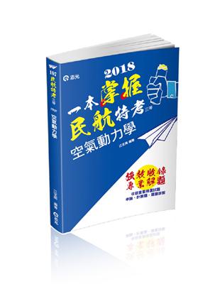 空氣動力學（民航三等、專技高考-航空工程技師考試適用） | 拾書所