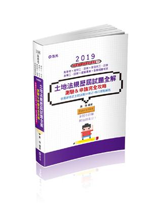 土地法規歷屆試題全解-測驗&申論完全攻略（高普考、身障三四等、原住民三四等、地特三四等考試適用） | 拾書所