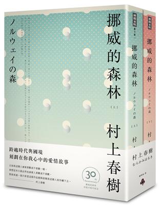 挪威的森林 30周年紀念版（平裝套書不分售） | 拾書所