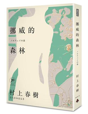 挪威的森林 30周年紀念版（精裝） | 拾書所