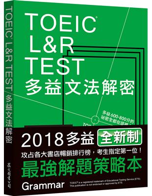 TOEIC L&R TEST多益文法解密（2018新制）