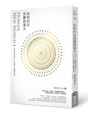 你的內在其實很強大：人類新操作系統3——與高我一同創造未來 | 拾書所