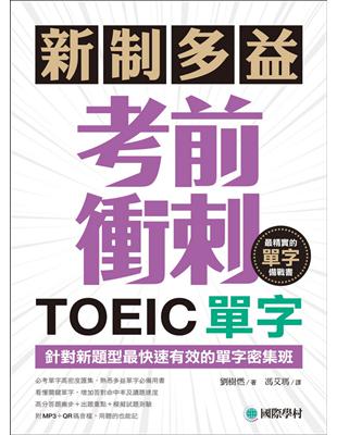 新制多益TOEIC單字考前衝刺：針對新題型最快速有效的單字密集班！ | 拾書所