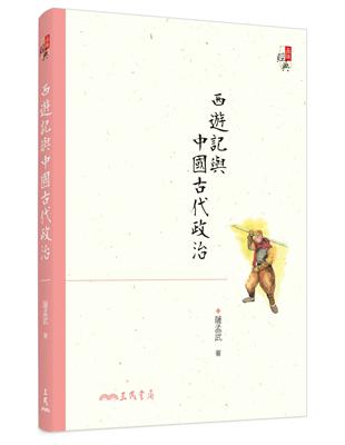 西遊記與中國古代政治（六版） | 拾書所