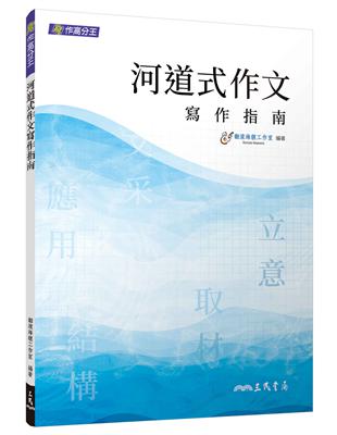 河道式作文寫作指南（三版） | 拾書所