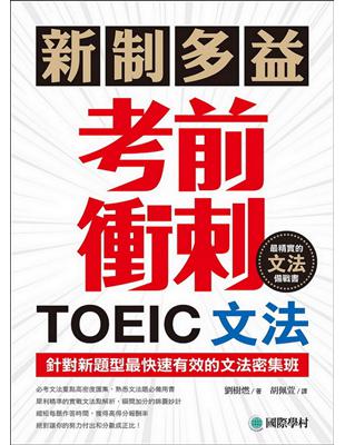 新制多益TOEIC文法考前衝刺：針對新題型最快速有效的文法密集班！ | 拾書所